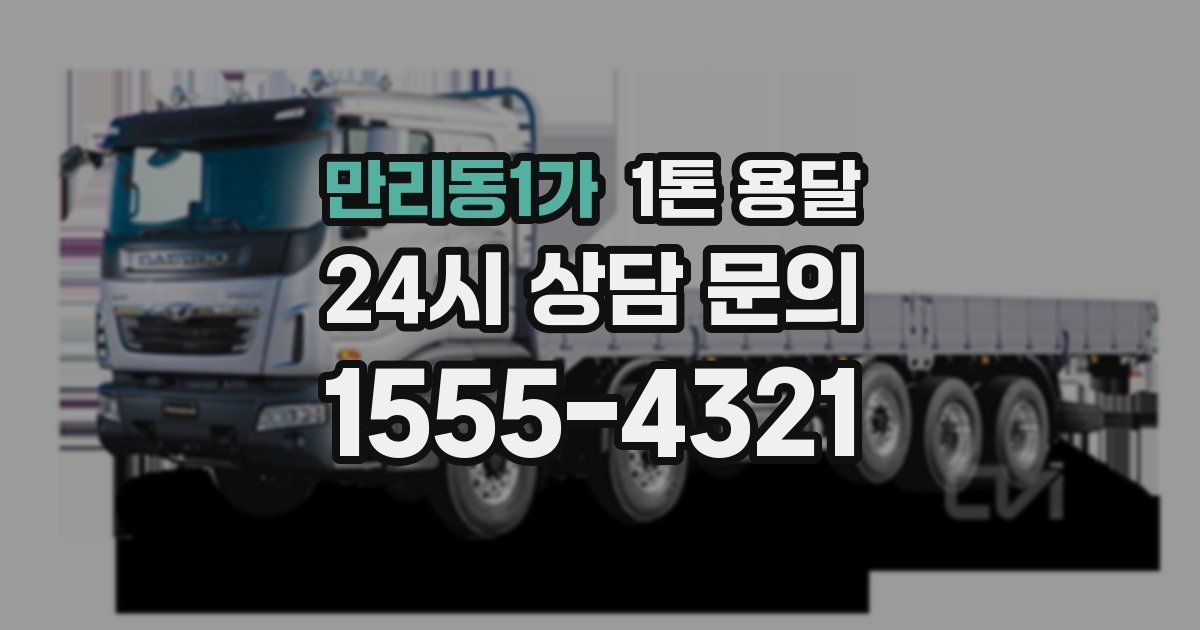 만리동1가 1톤 용달