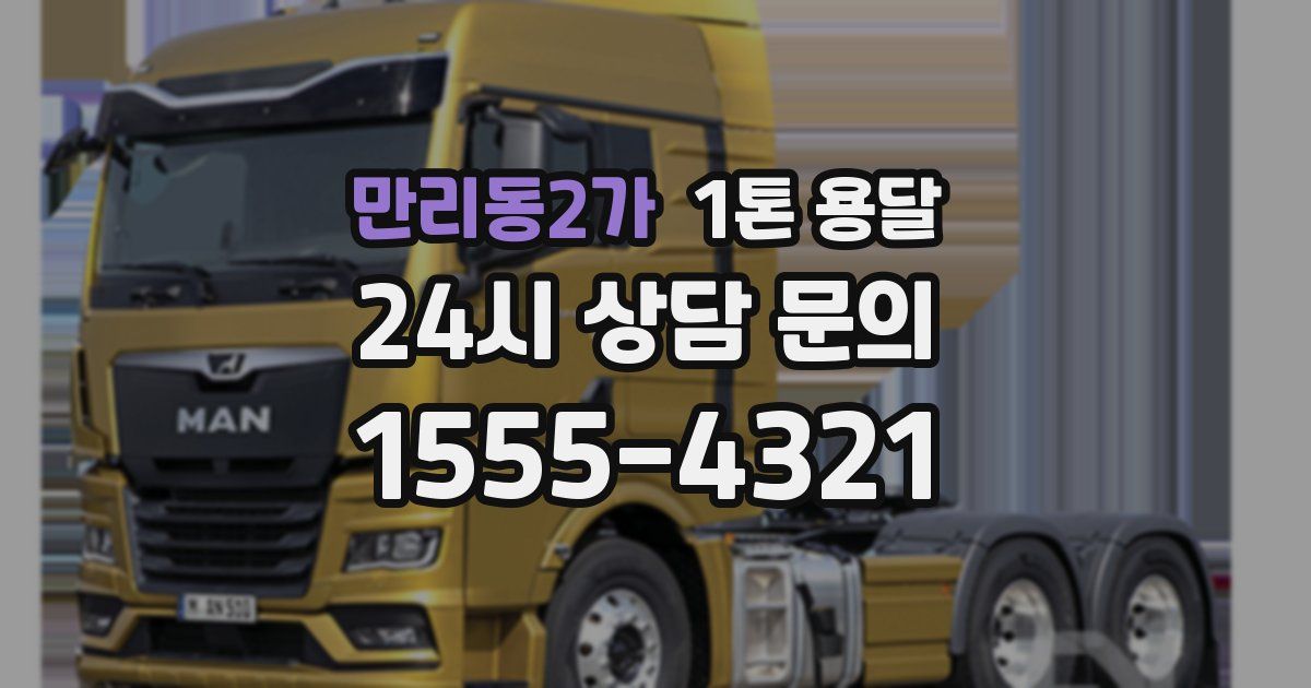 만리동2가 1톤 용달