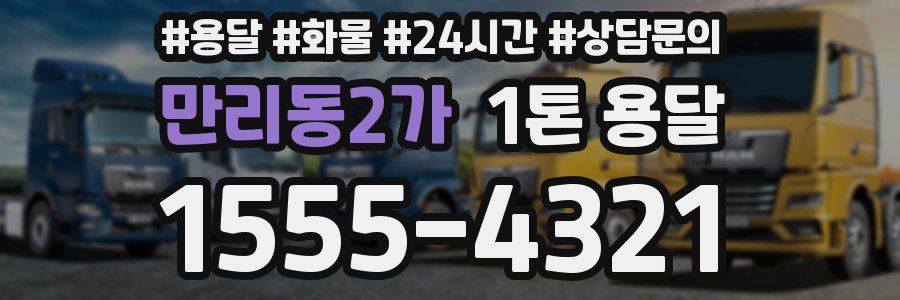 만리동2가 1톤 용달