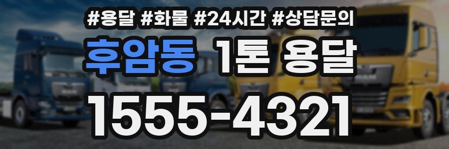 후암동 1톤 용달