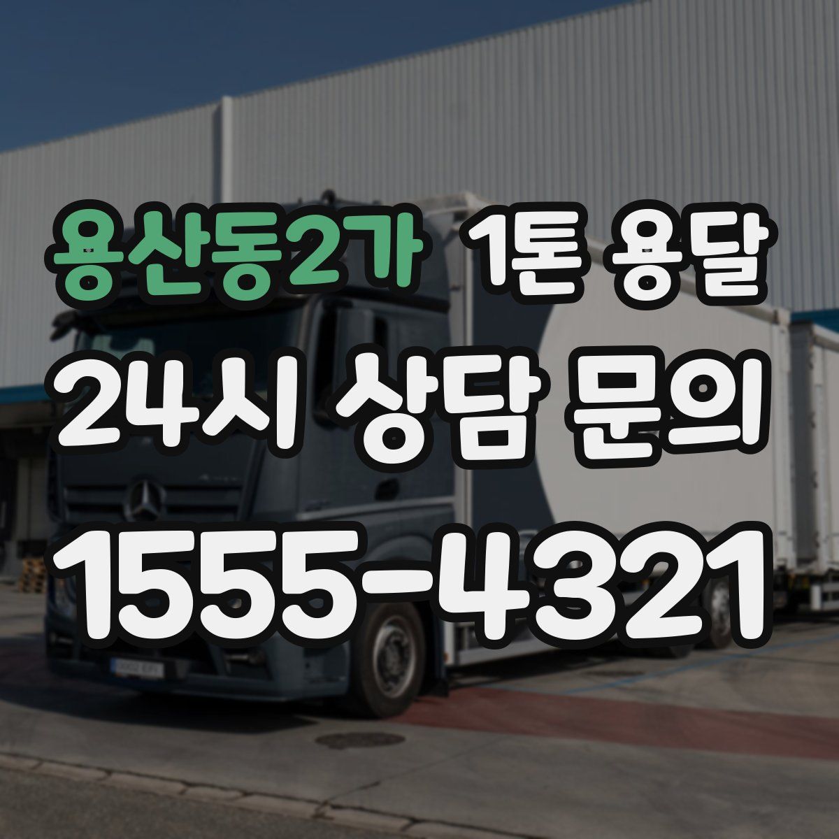 용산동2가 1톤 용달