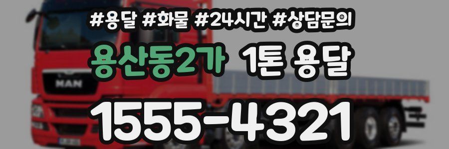 용산동2가 1톤 용달
