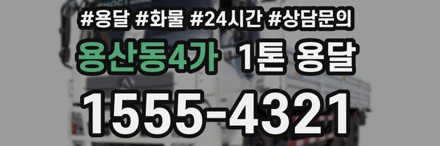 용산동4가 1톤 용달