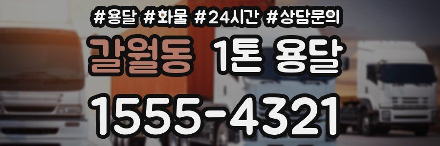 갈월동 1톤 용달