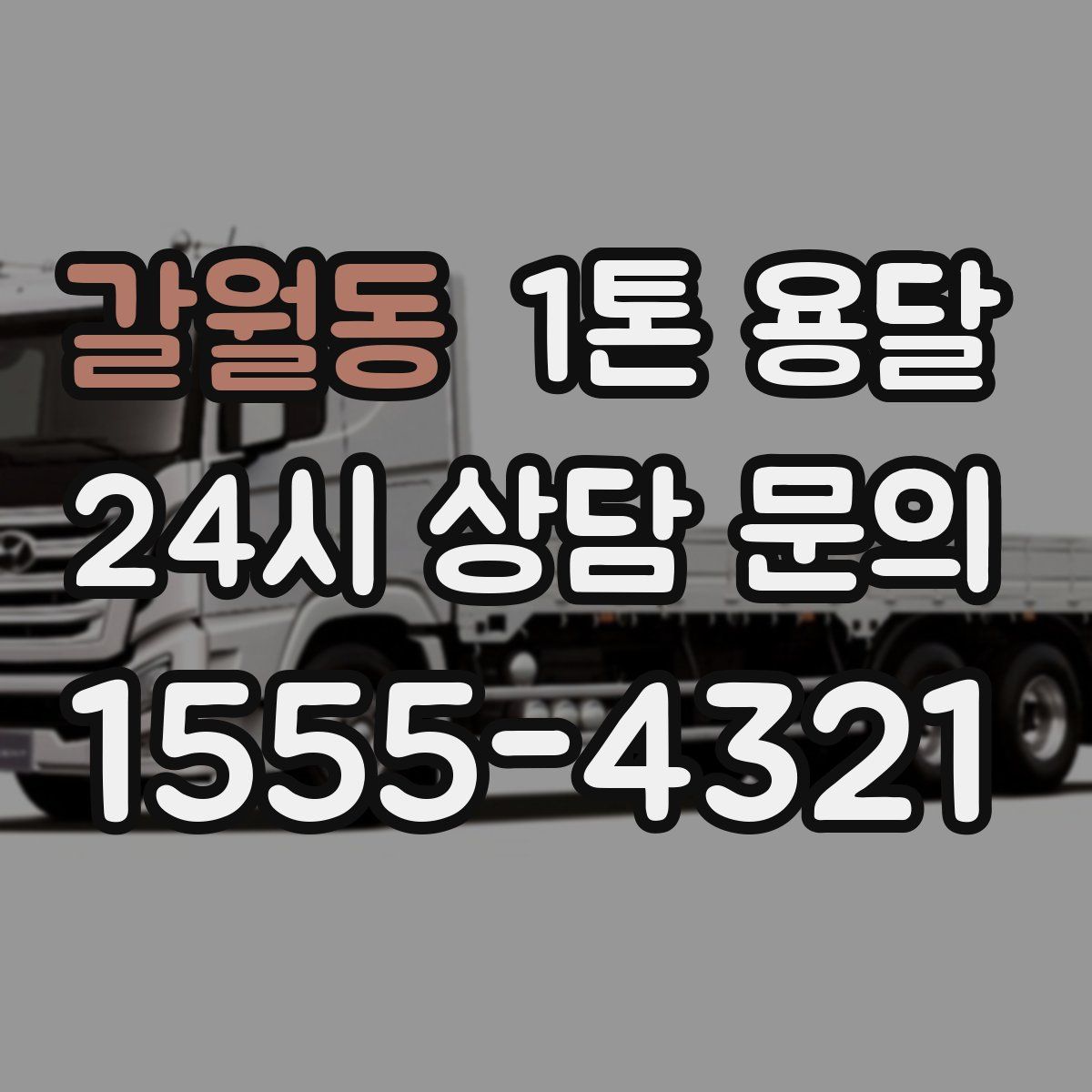 갈월동 1톤 용달