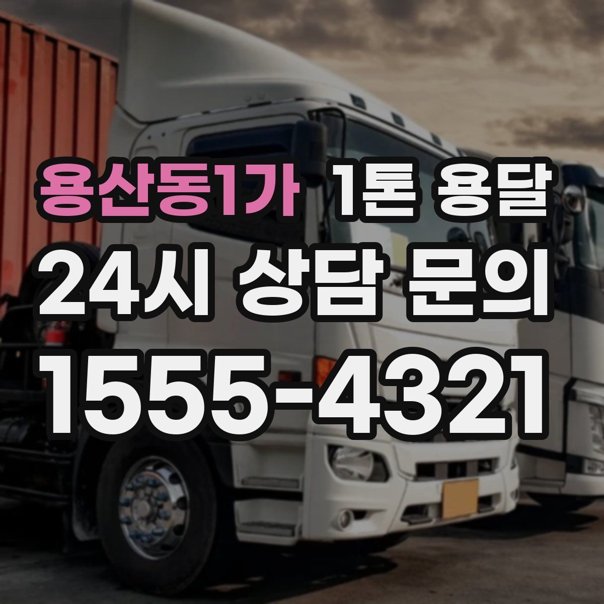 용산동1가 1톤 용달