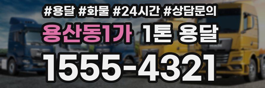 용산동1가 1톤 용달