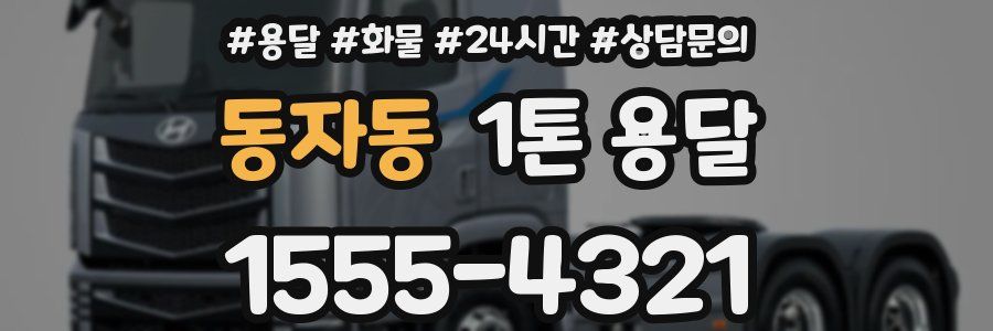 동자동 1톤 용달