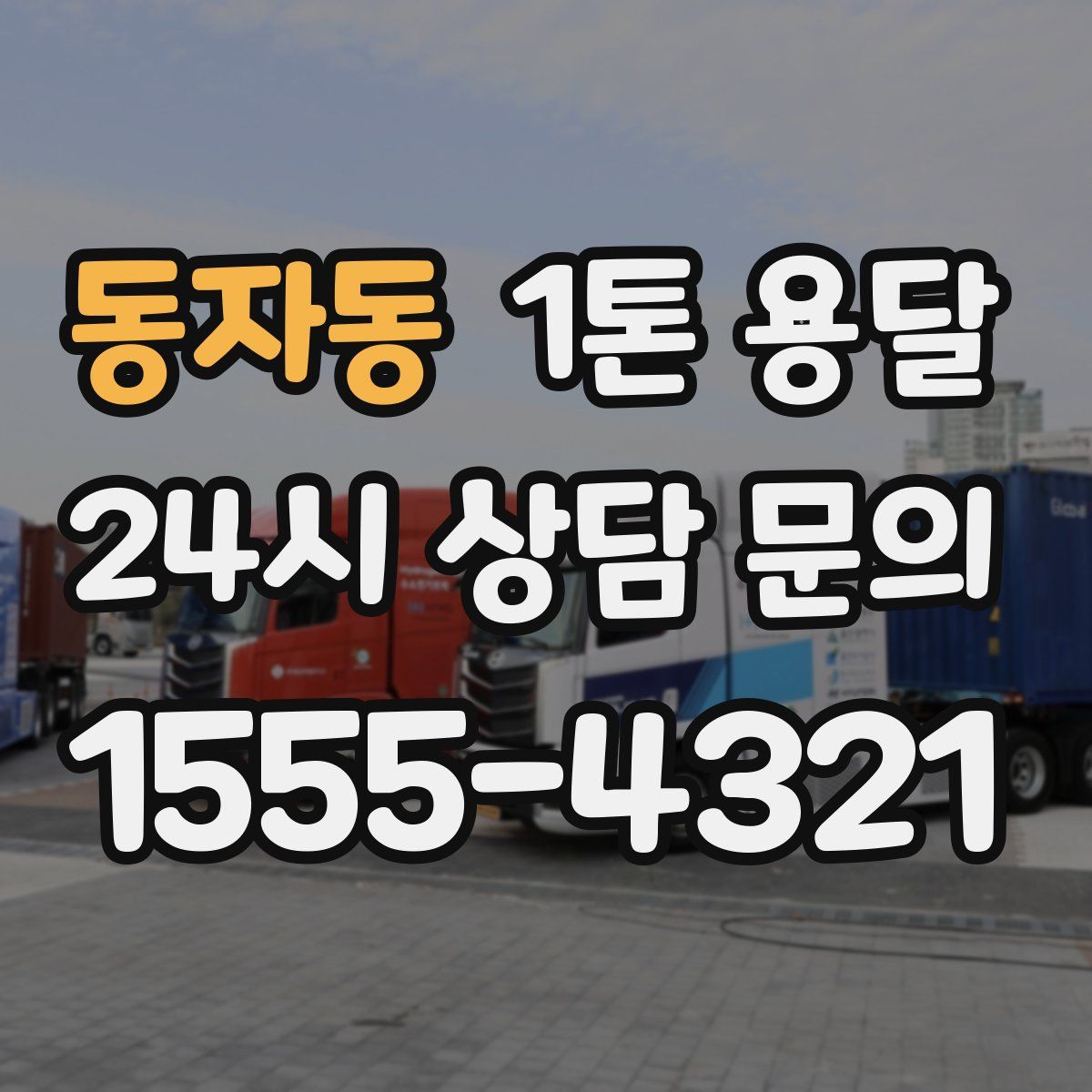 동자동 1톤 용달