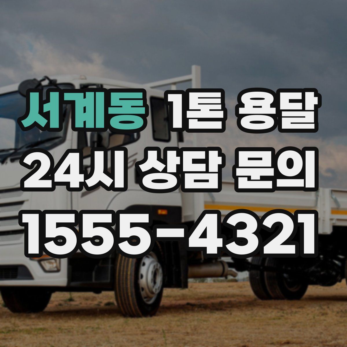 서계동 1톤 용달