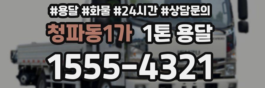 청파동1가 1톤 용달