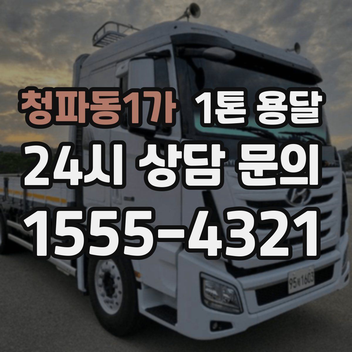 청파동1가 1톤 용달