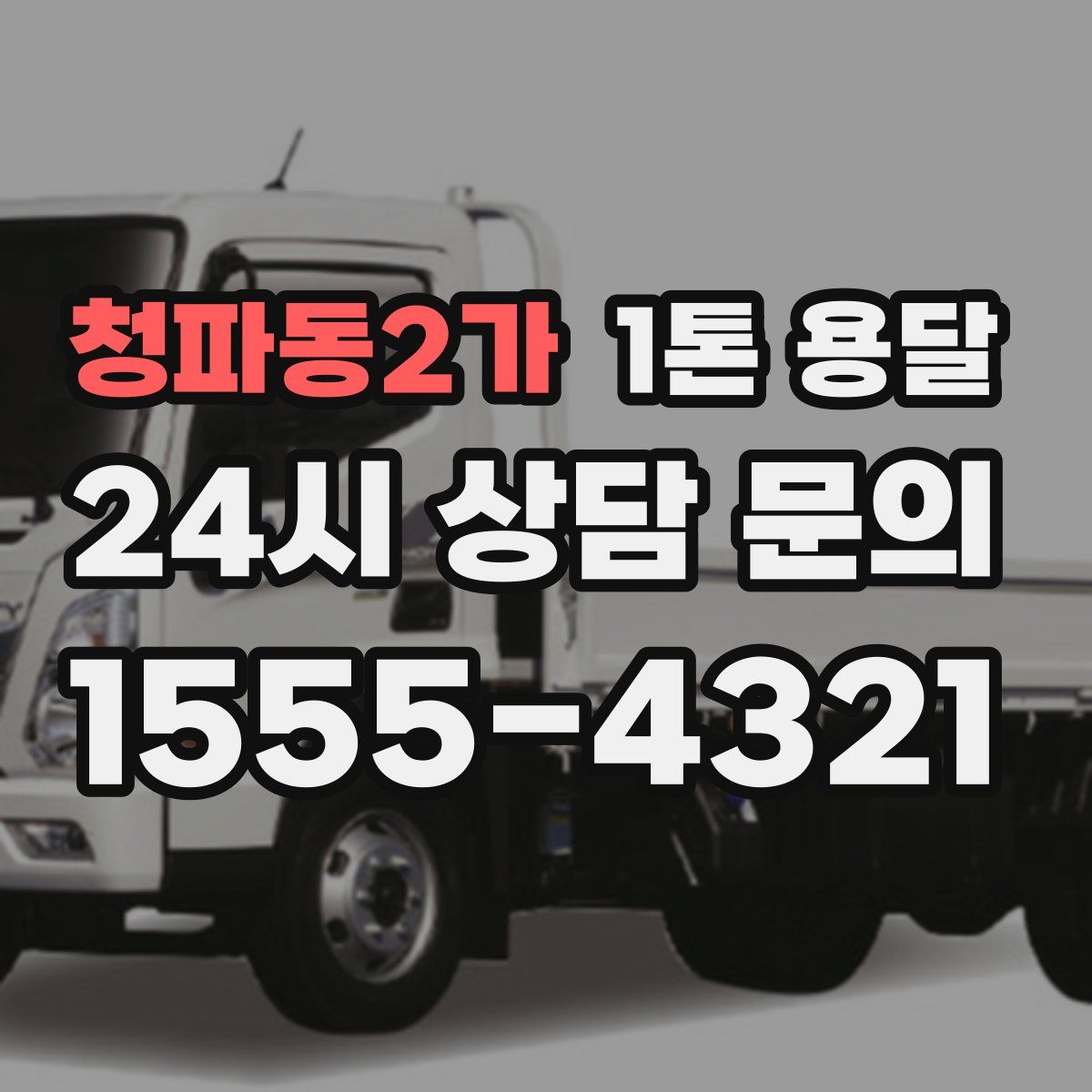 청파동2가 1톤 용달