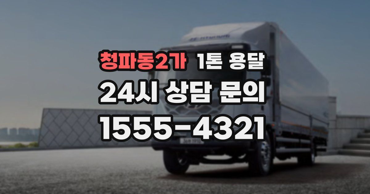 청파동2가 1톤 용달