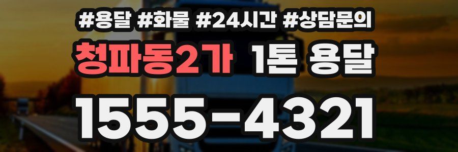 청파동2가 1톤 용달