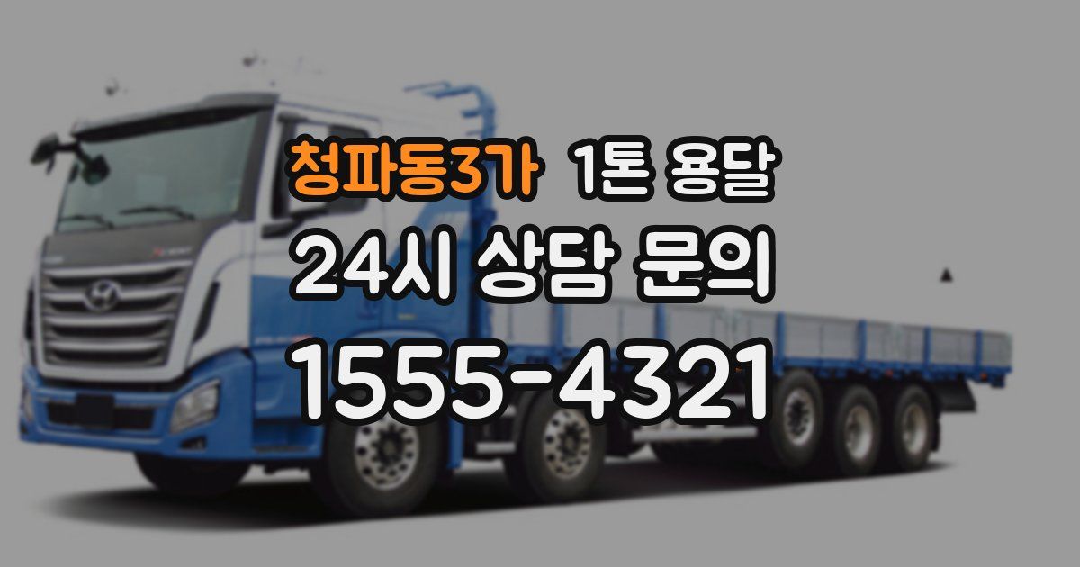 청파동3가 1톤 용달