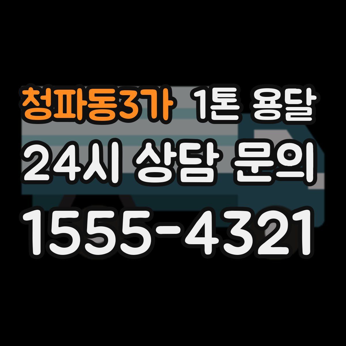 청파동3가 1톤 용달