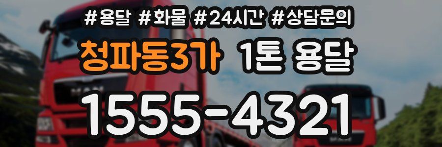 청파동3가 1톤 용달