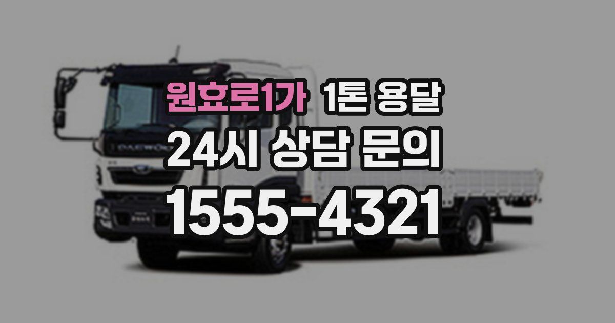 원효로1가 1톤 용달