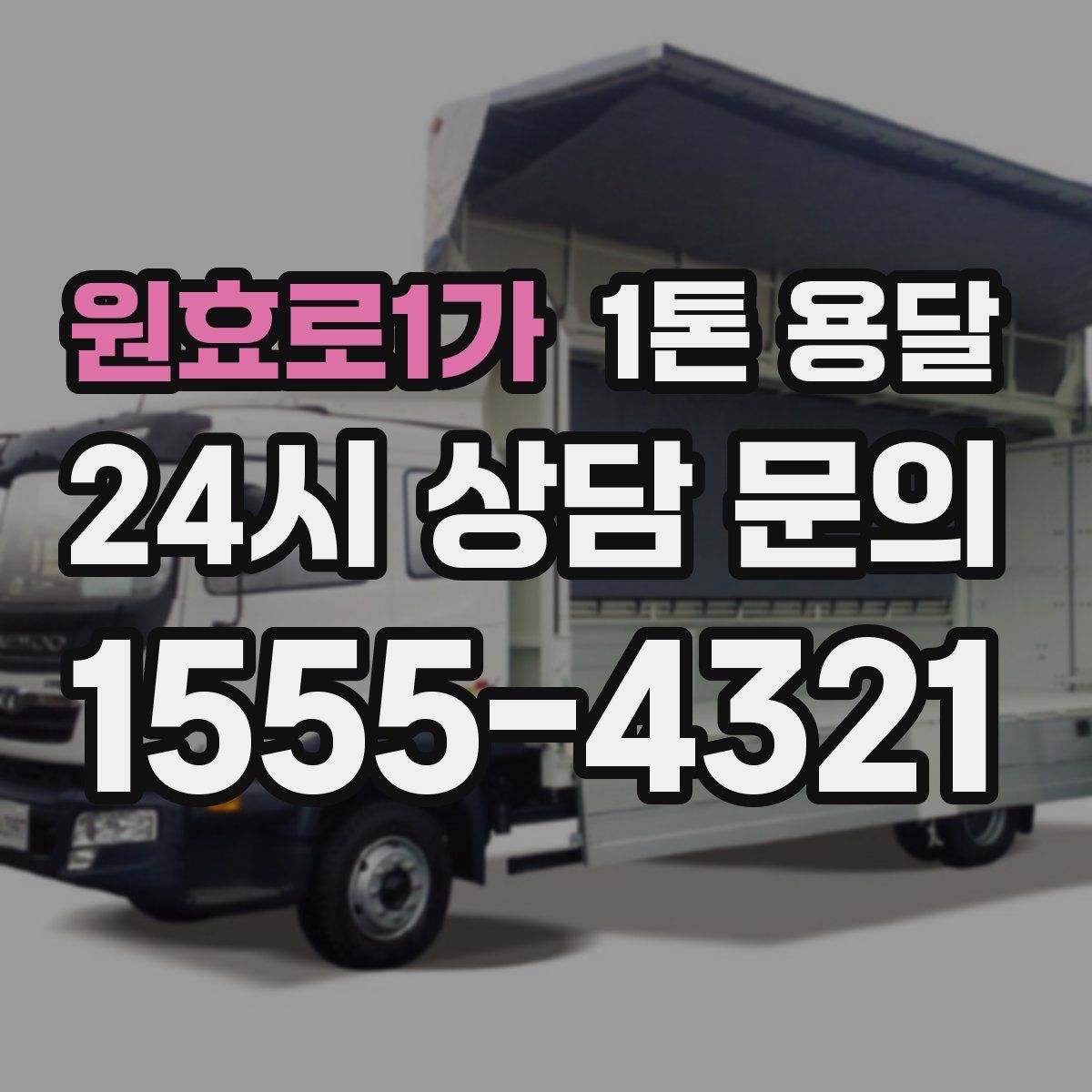 원효로1가 1톤 용달