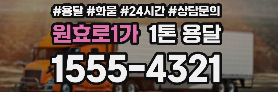 원효로1가 1톤 용달