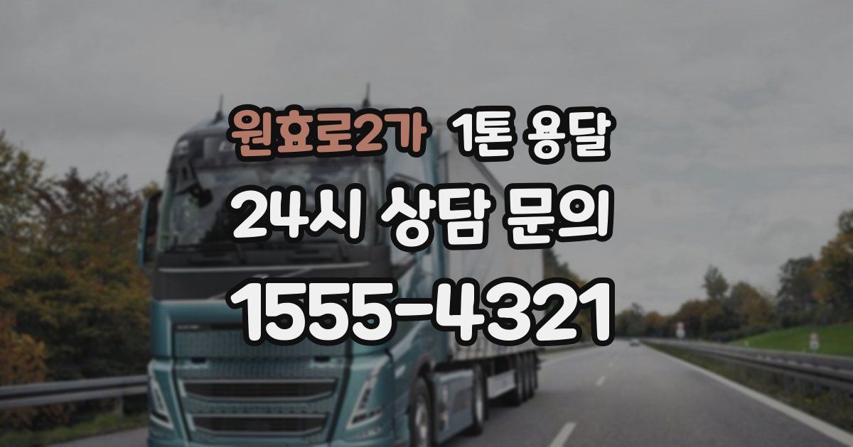 원효로2가 1톤 용달