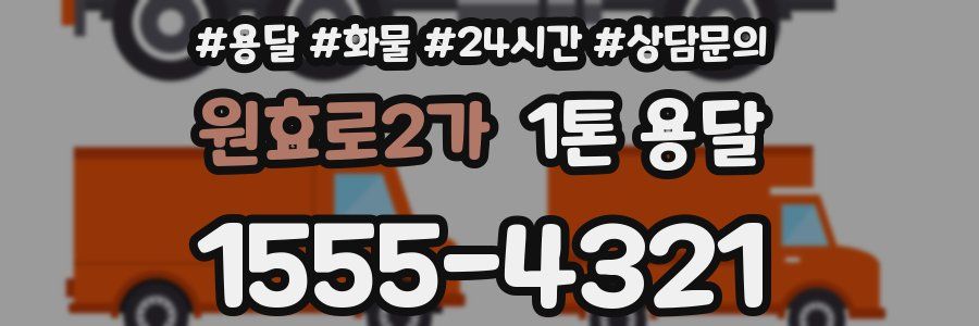 원효로2가 1톤 용달