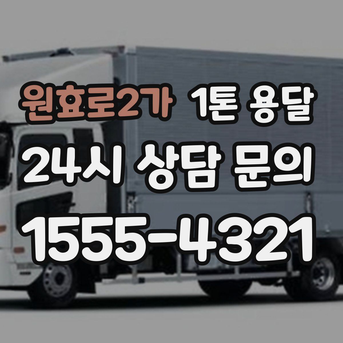 원효로2가 1톤 용달