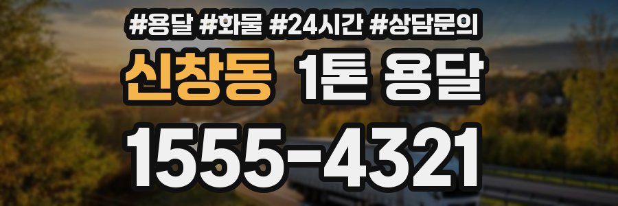 신창동 1톤 용달