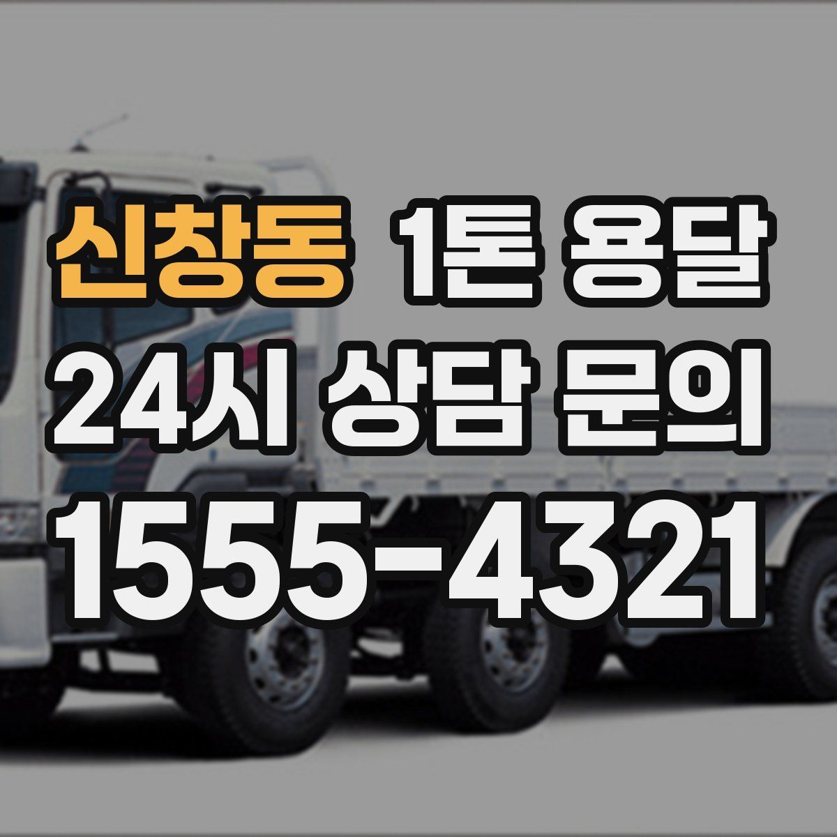 신창동 1톤 용달