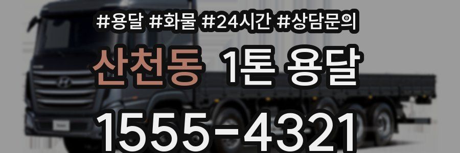 산천동 1톤 용달