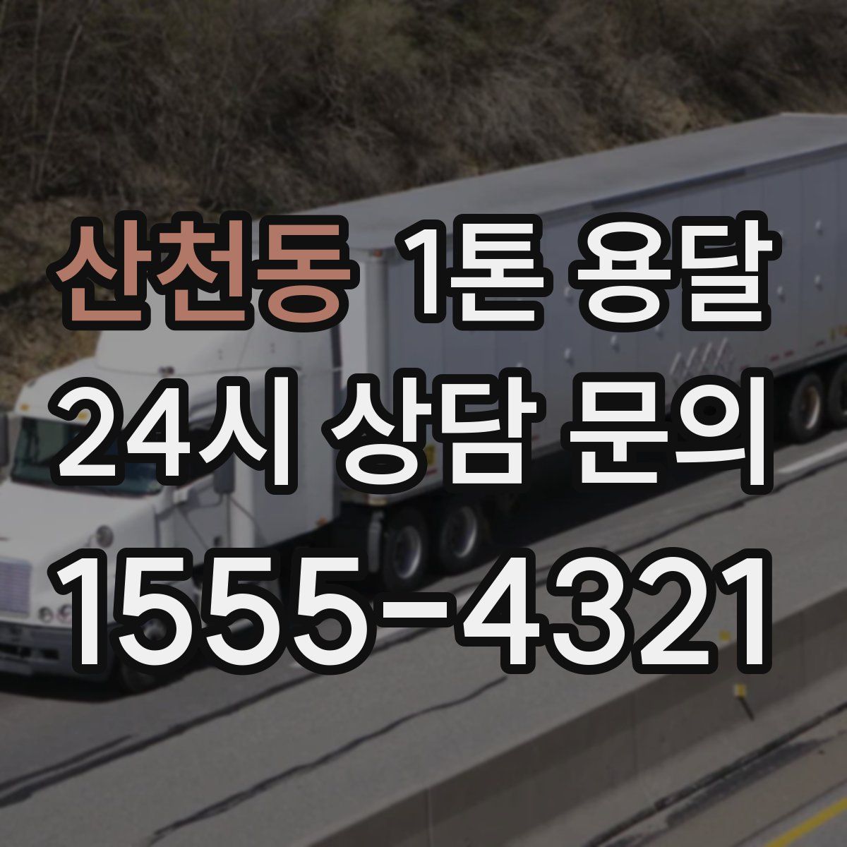 산천동 1톤 용달