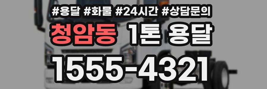 청암동 1톤 용달
