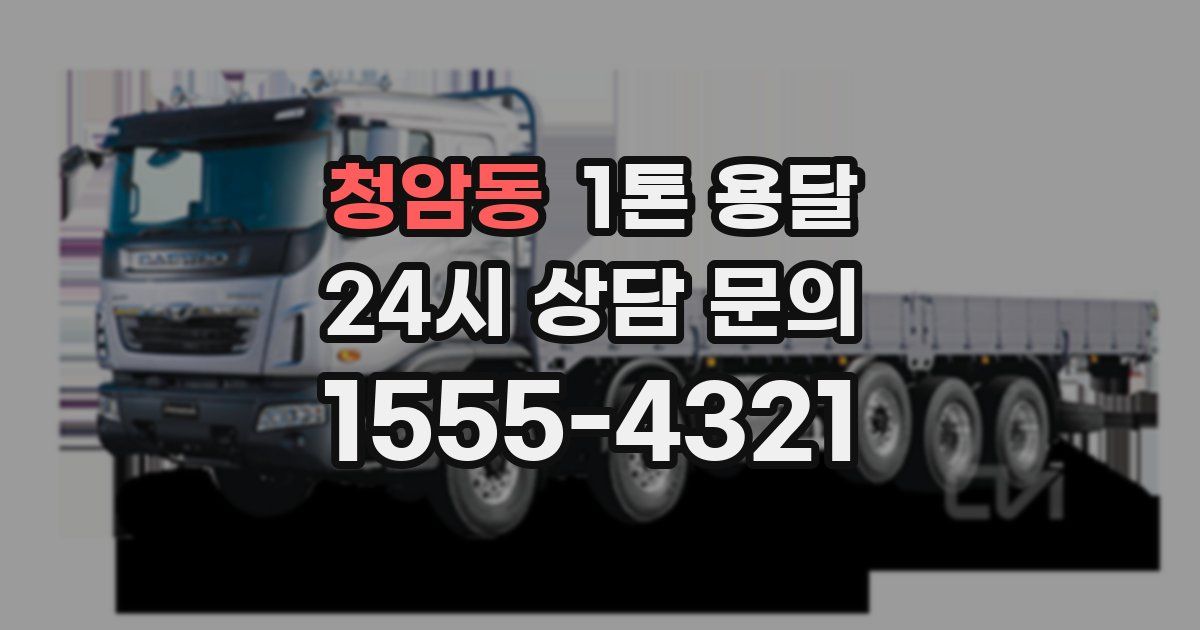 청암동 1톤 용달