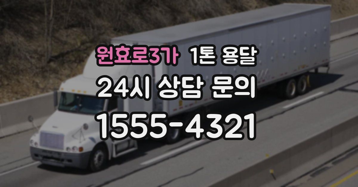 원효로3가 1톤 용달