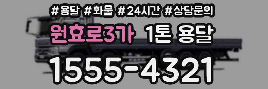 원효로3가 1톤 용달