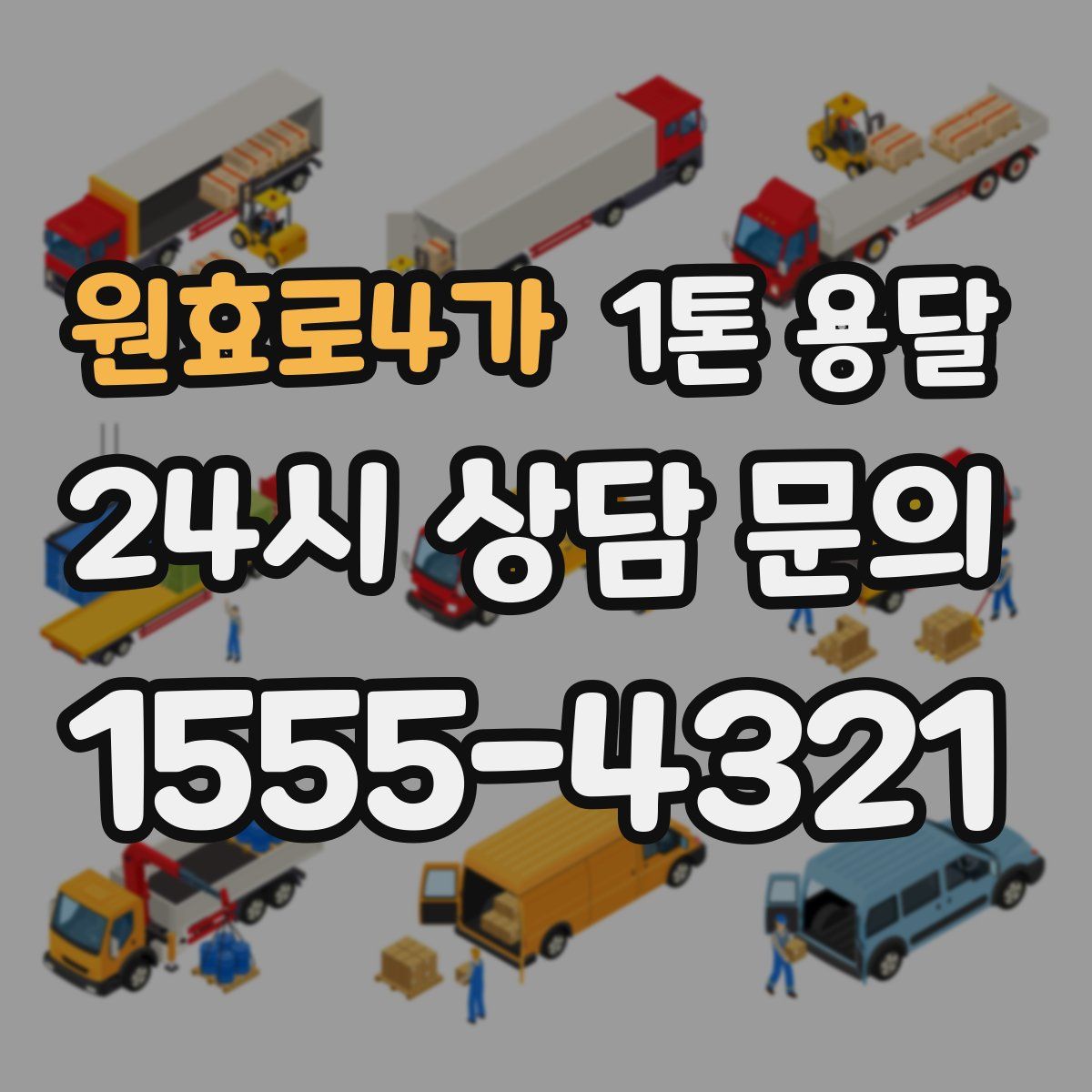 원효로4가 1톤 용달