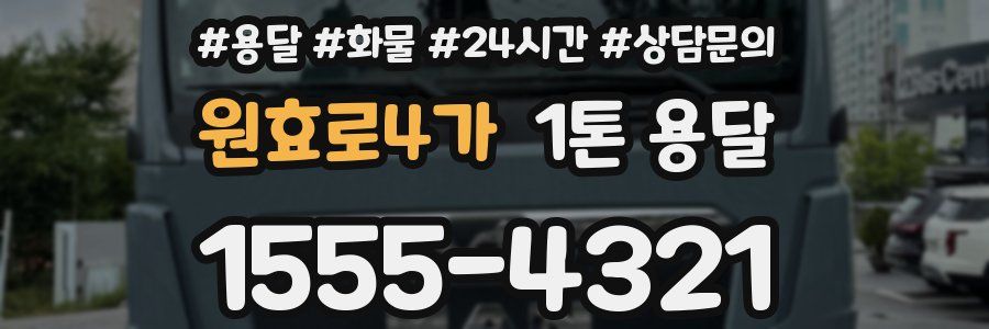 원효로4가 1톤 용달