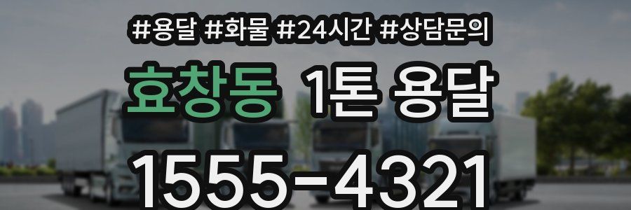 효창동 1톤 용달
