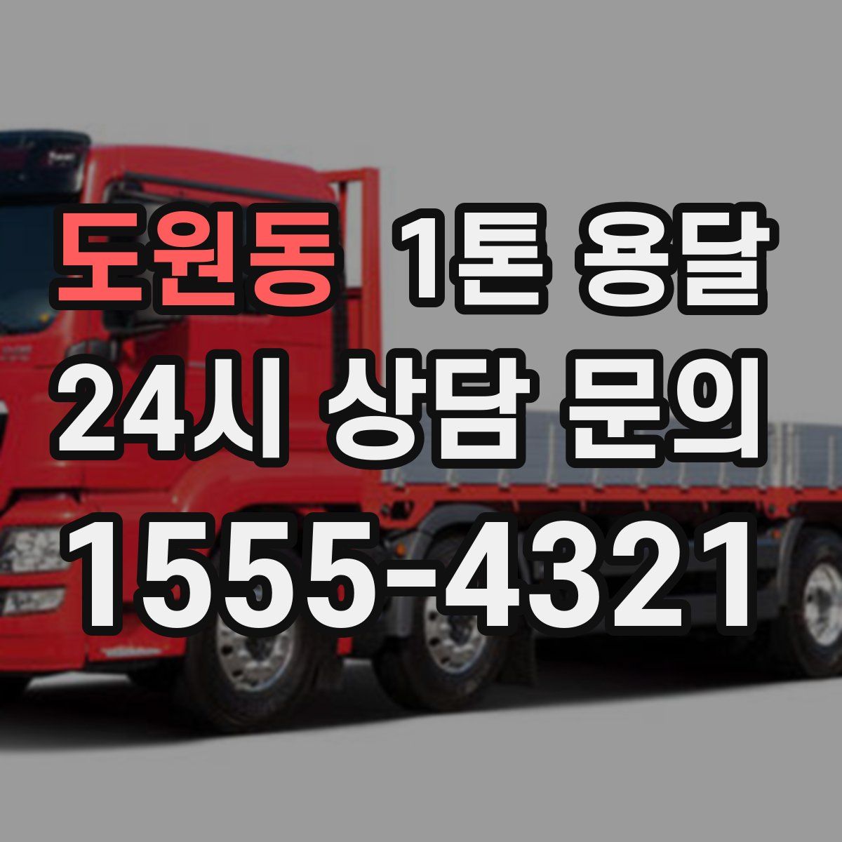 도원동 1톤 용달
