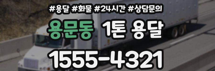 용문동 1톤 용달