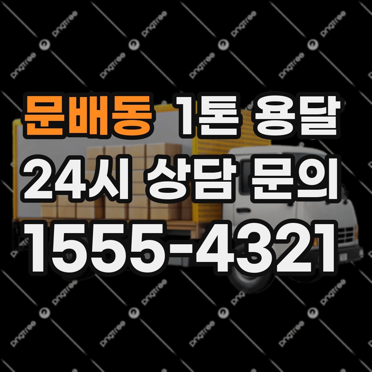 문배동 1톤 용달