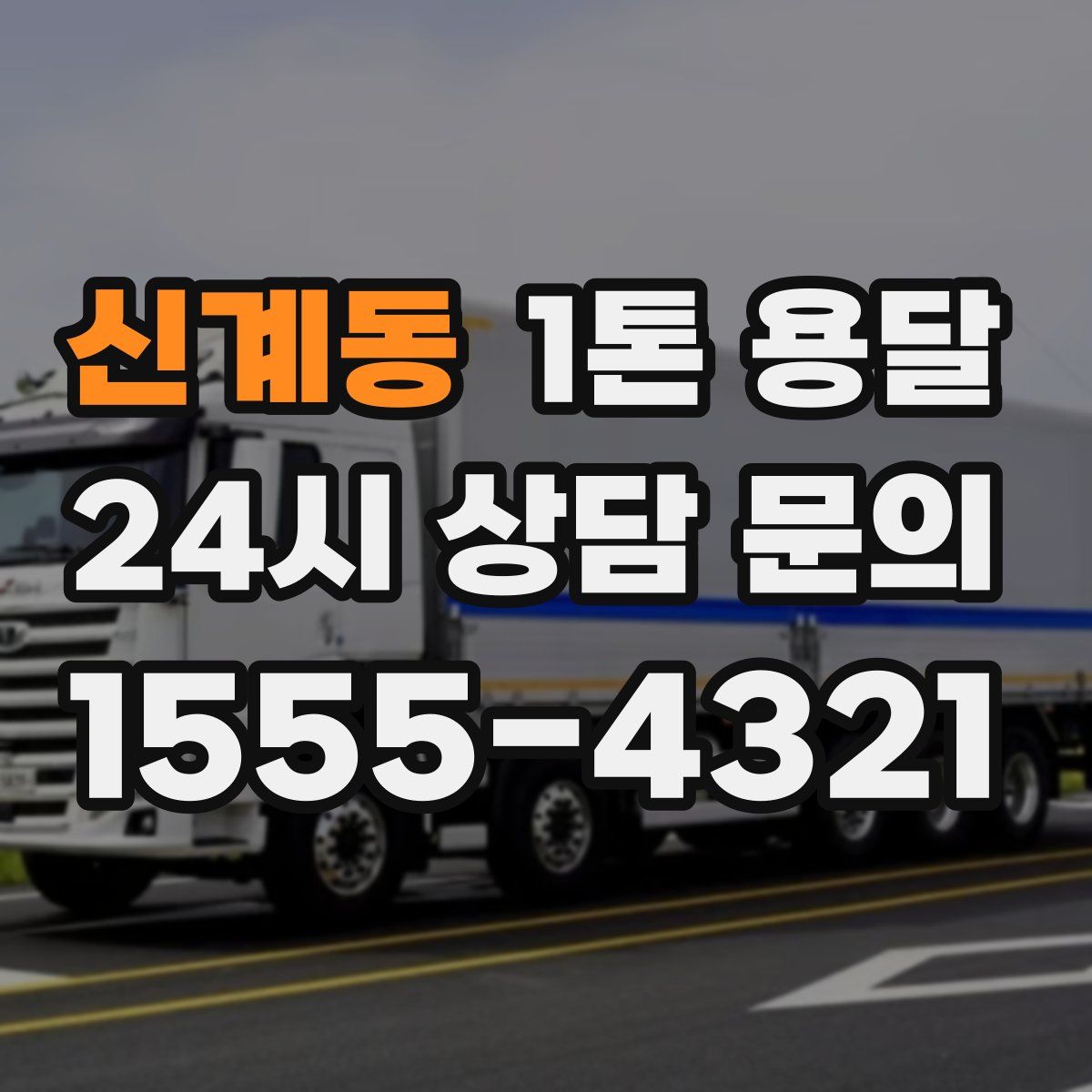 신계동 1톤 용달