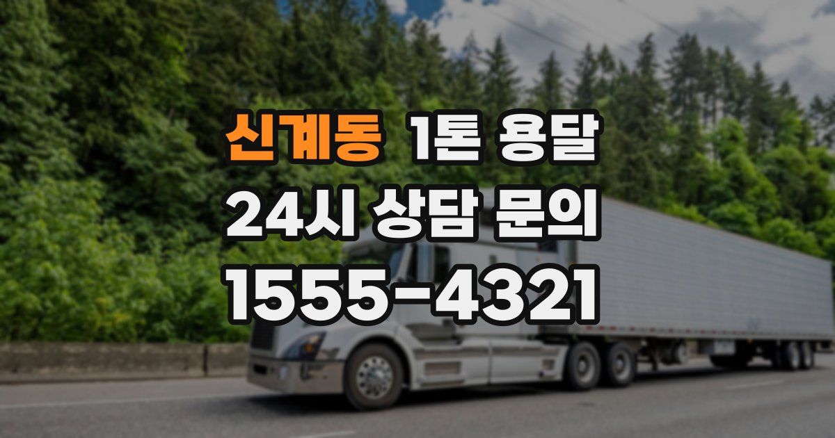 신계동 1톤 용달