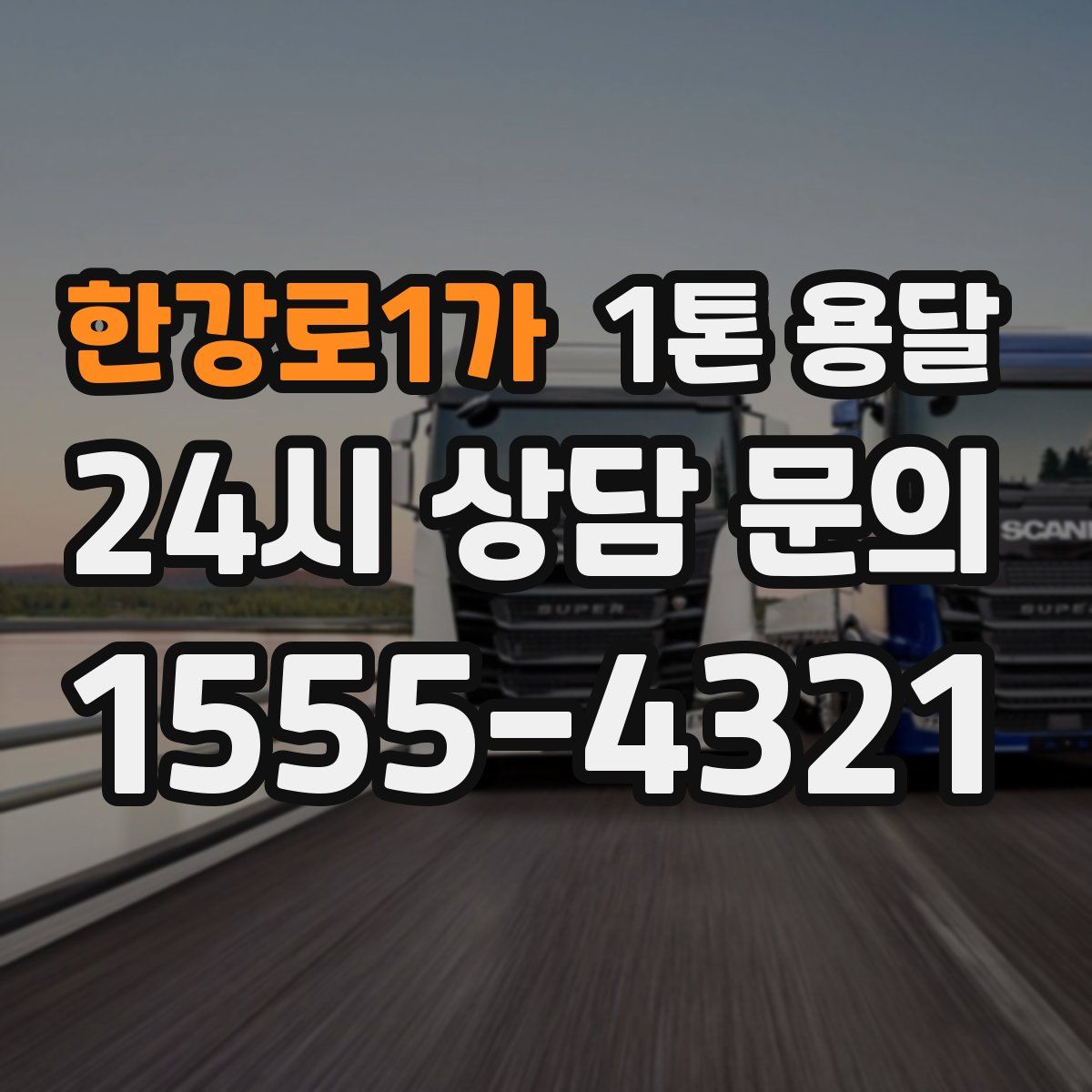 한강로1가 1톤 용달