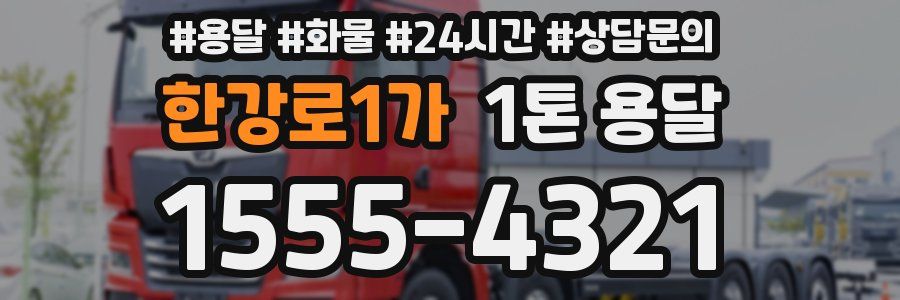한강로1가 1톤 용달