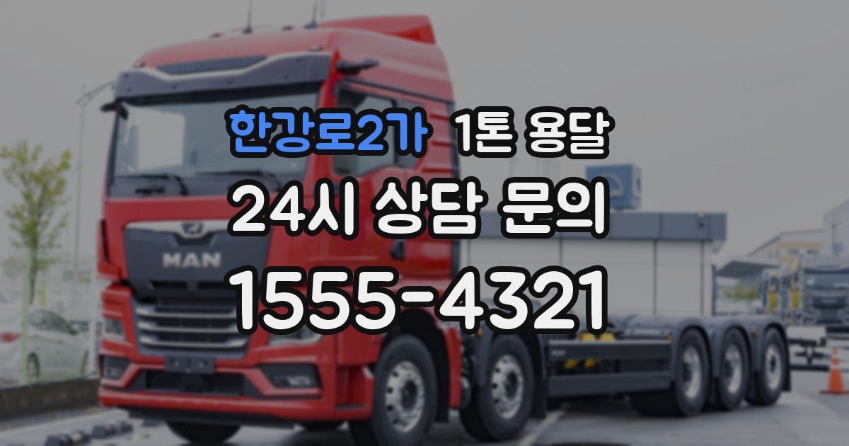 한강로2가 1톤 용달