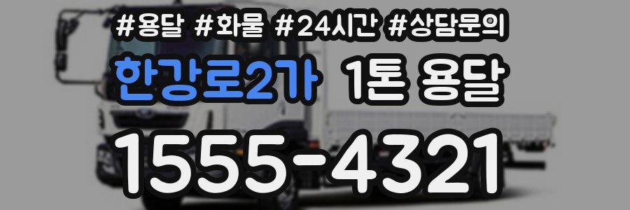 한강로2가 1톤 용달