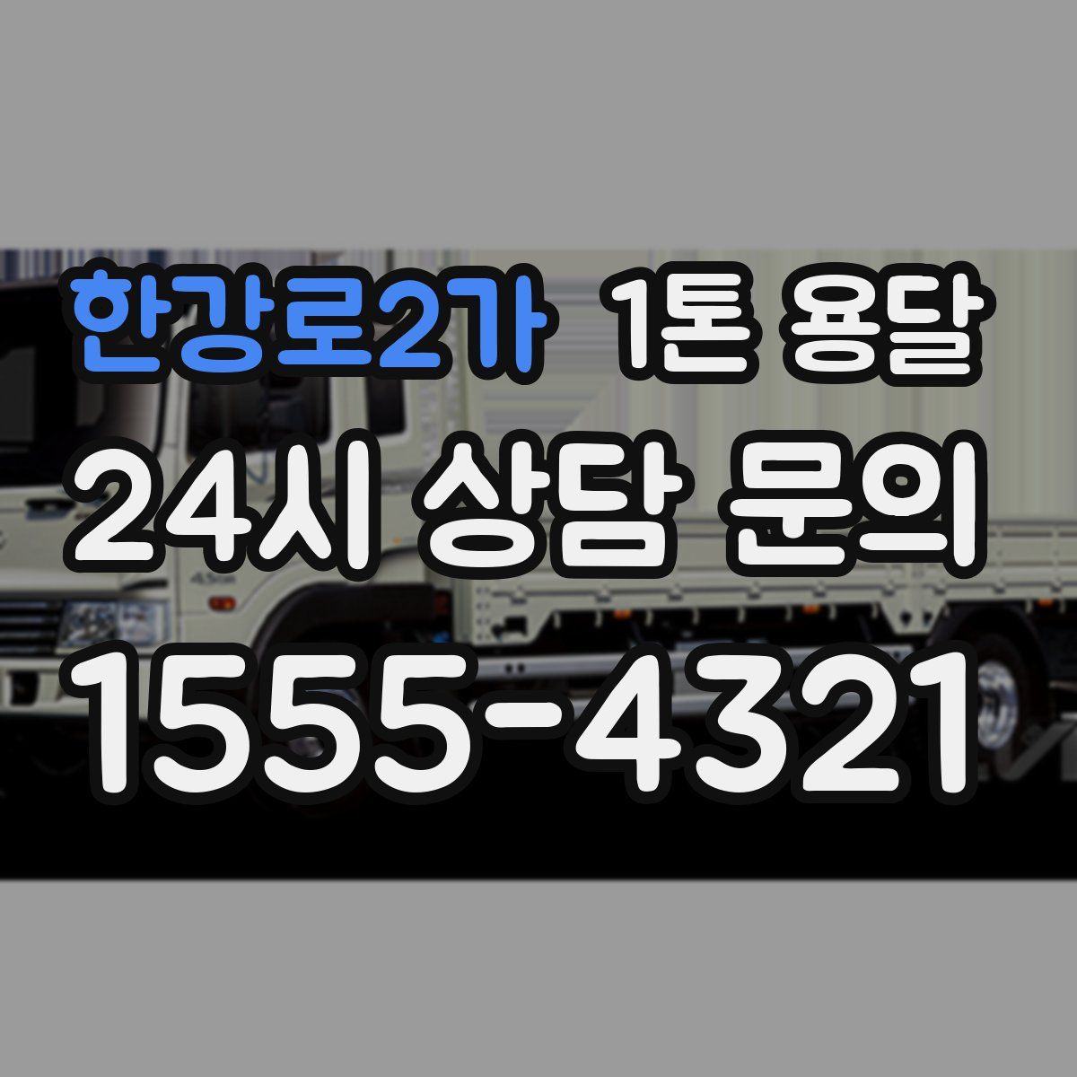 한강로2가 1톤 용달