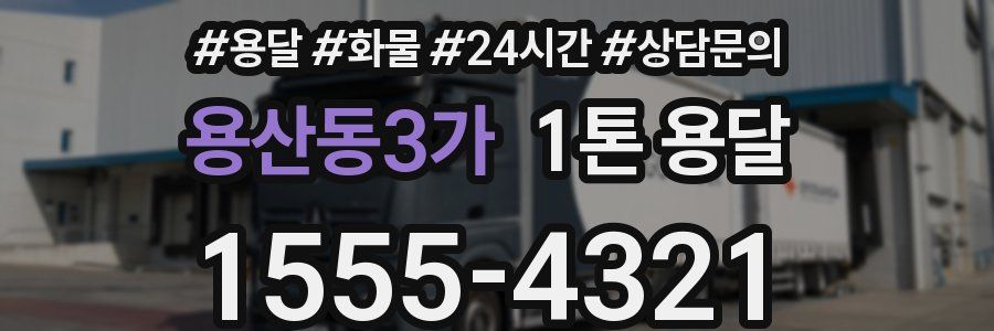 용산동3가 1톤 용달